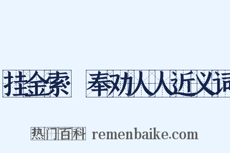 挂金索·奉劝人人近义词是什么意思的图片